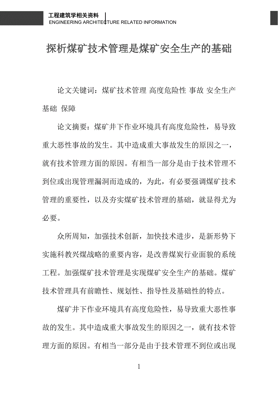 探析煤矿技术管理是煤矿安全生产的基础_第1页