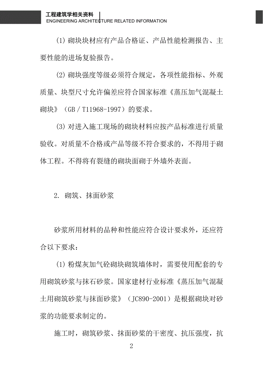 浅论粉煤灰加气混凝土砌块墙体防裂_第2页