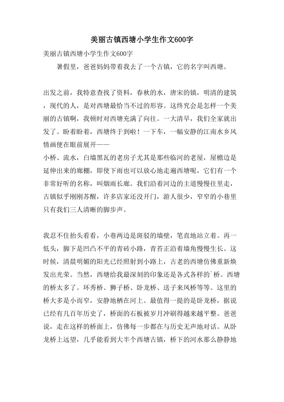 美丽古镇西塘小学生作文600字_第1页