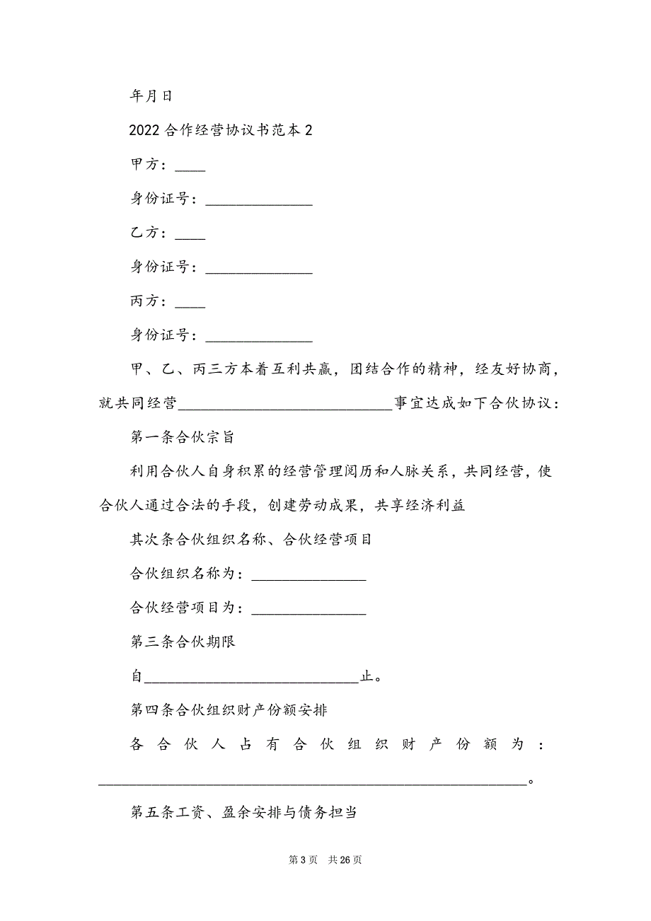 2022合作经营协议书范本5篇_第3页