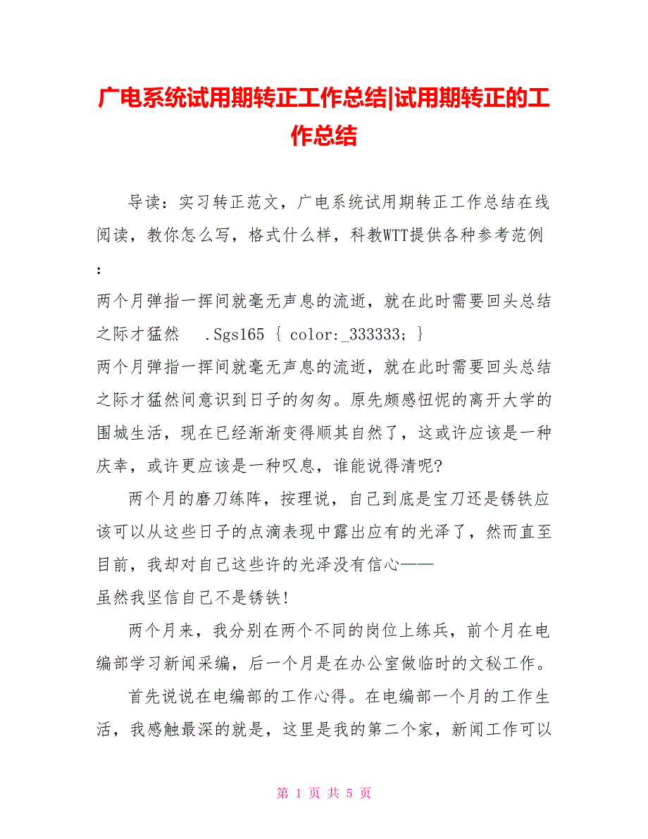 广电系统试用期转正工作总结试用期转正的工作总结_第1页