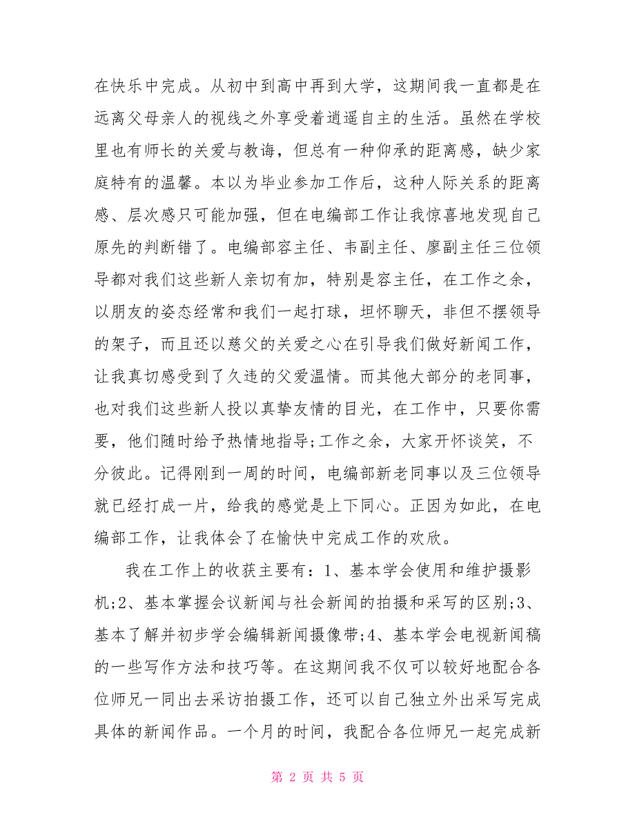 广电系统试用期转正工作总结试用期转正的工作总结_第2页