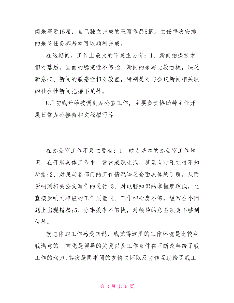 广电系统试用期转正工作总结试用期转正的工作总结_第3页