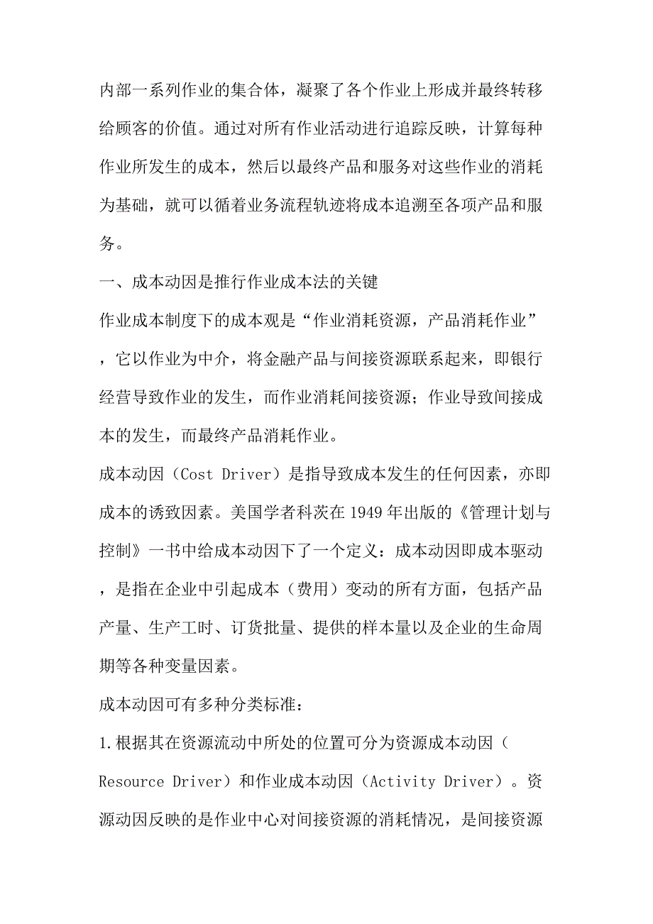 法律论文：商业银行推行作业成本法的成本动因选择_第2页