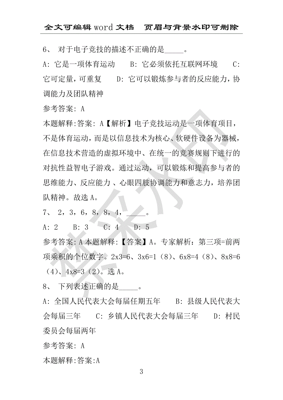 事业单位考试试题：昂仁县事业单位考试历年真题详细解析版(附答案解析)_第3页