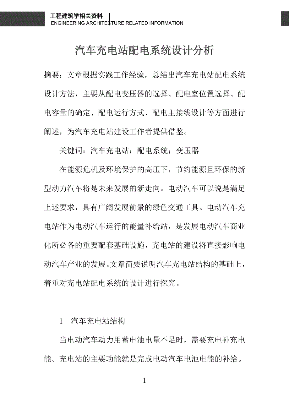 汽车充电站配电系统设计分析_第1页