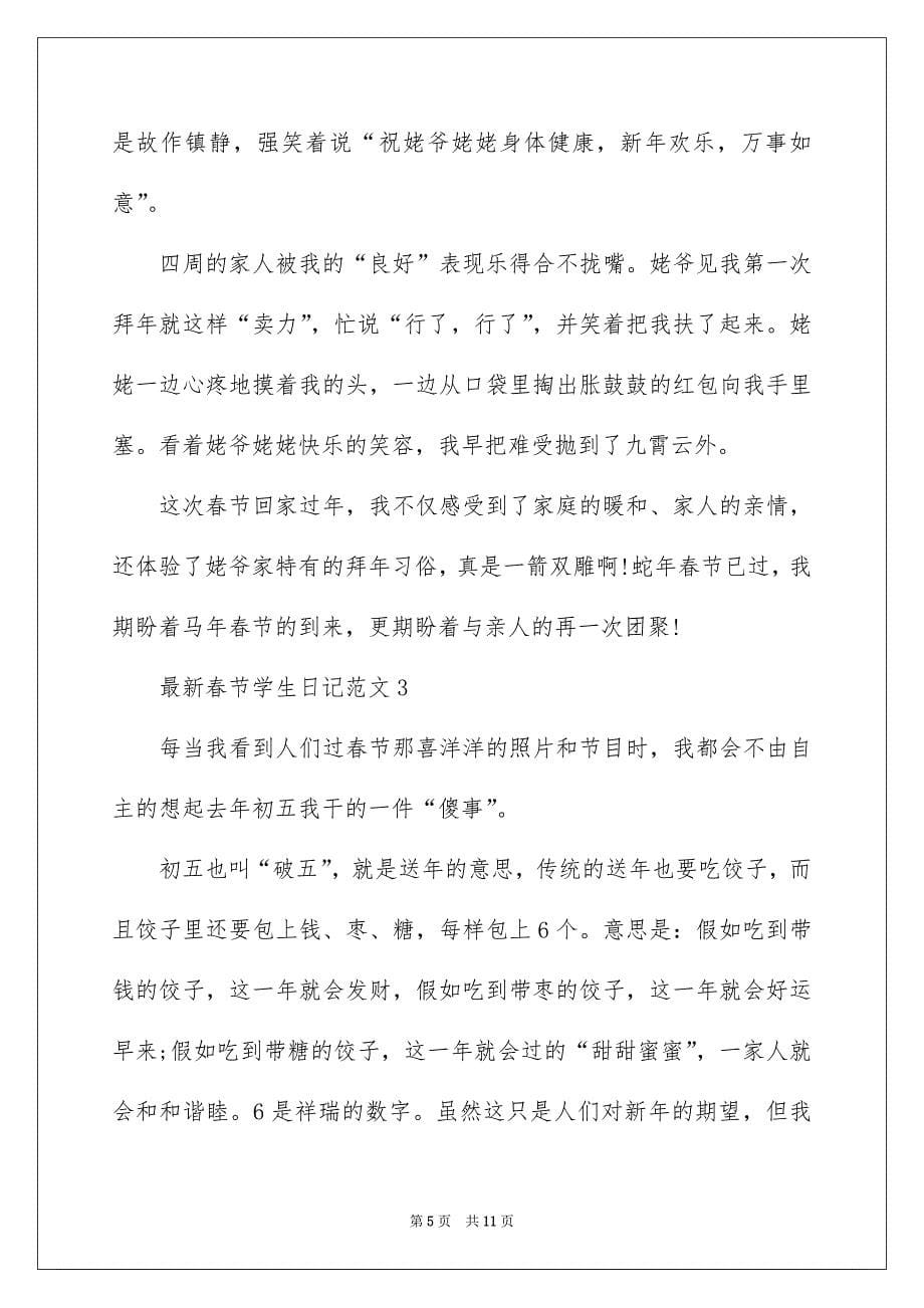 最新春节学生日记范文_第5页