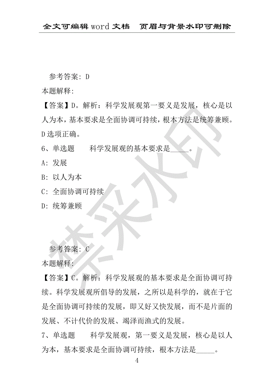 事业单位考试试题：事业单位招聘必看考点《科学发展观》(2020年版)(附答案解析)_第4页