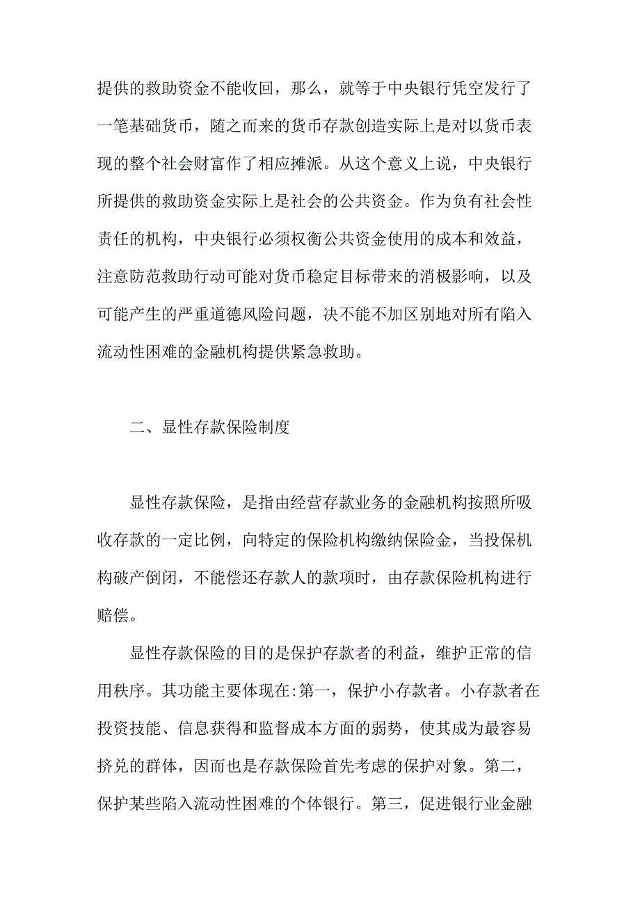 法律论文：金融危机中政府流动性援助与存款保险_第4页