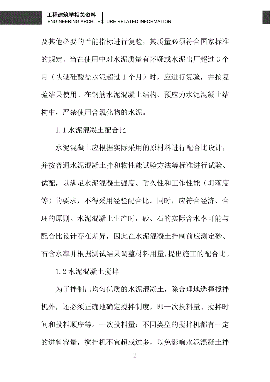 水泥混凝土构造物质量控制方法_第2页