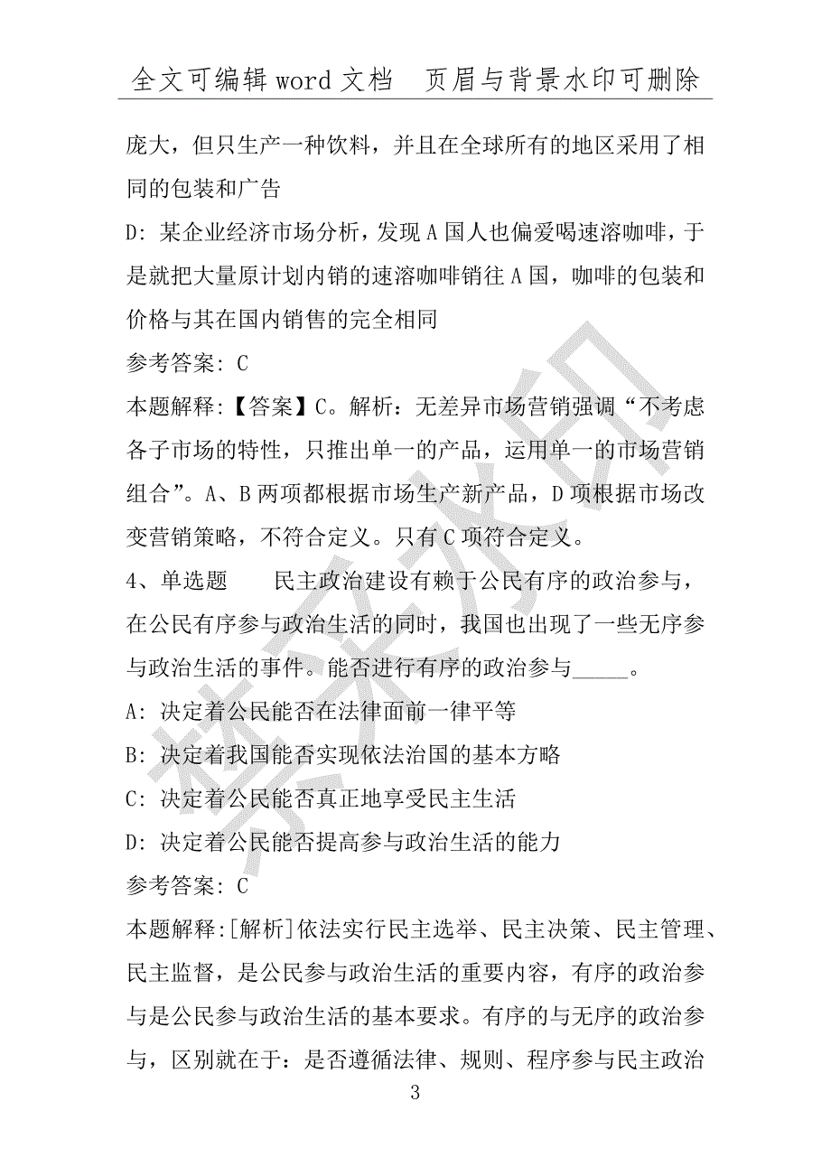 事业单位考试试题：西平县事业编考试试题2008年-2018年详细解析版(附答案解析)_第3页