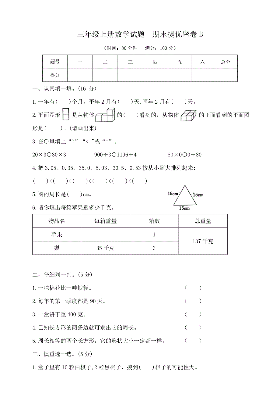 三年级上册数学试题期末提优密卷B 北师大版 含答案_第1页
