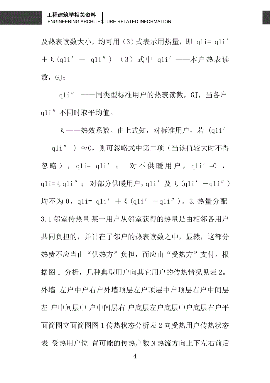 供暖分户计量收费模式研究_第4页