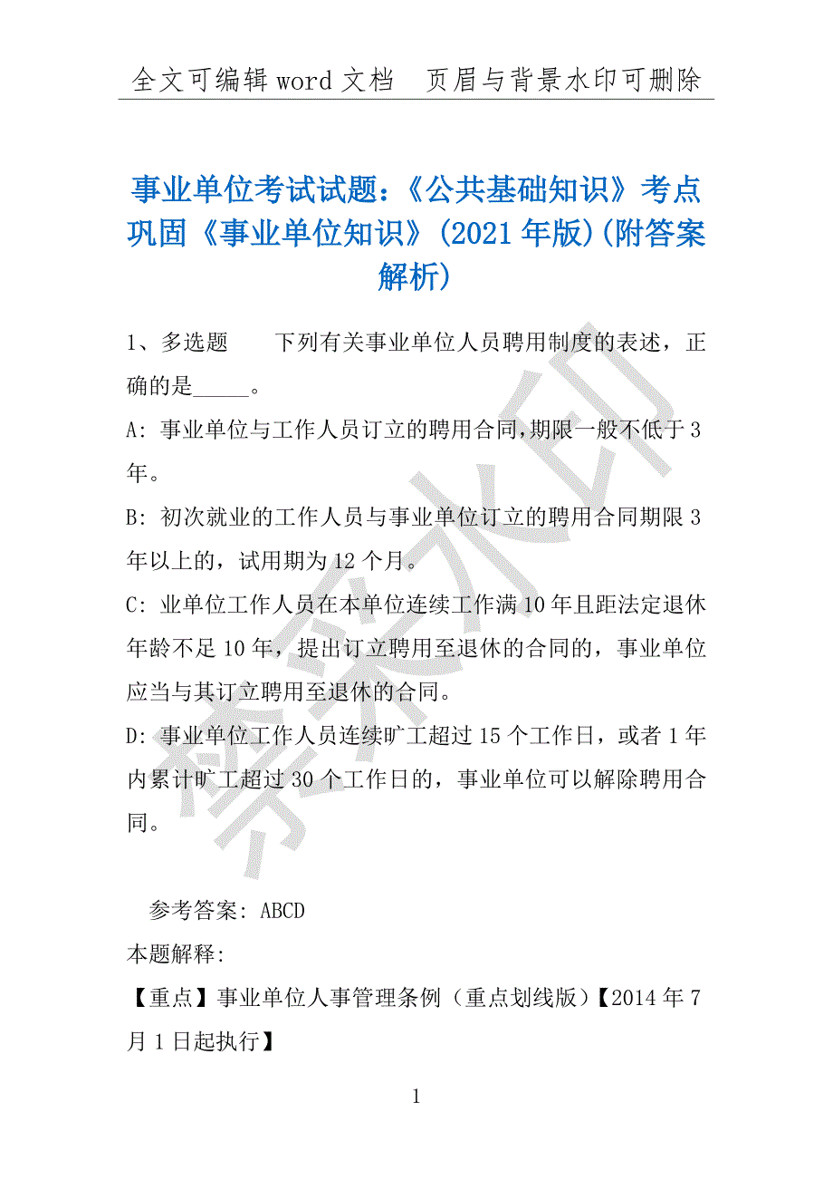 事业单位考试试题：《公共基础知识》考点巩固《事业单位知识》(2021年版)(附答案解析)_第1页