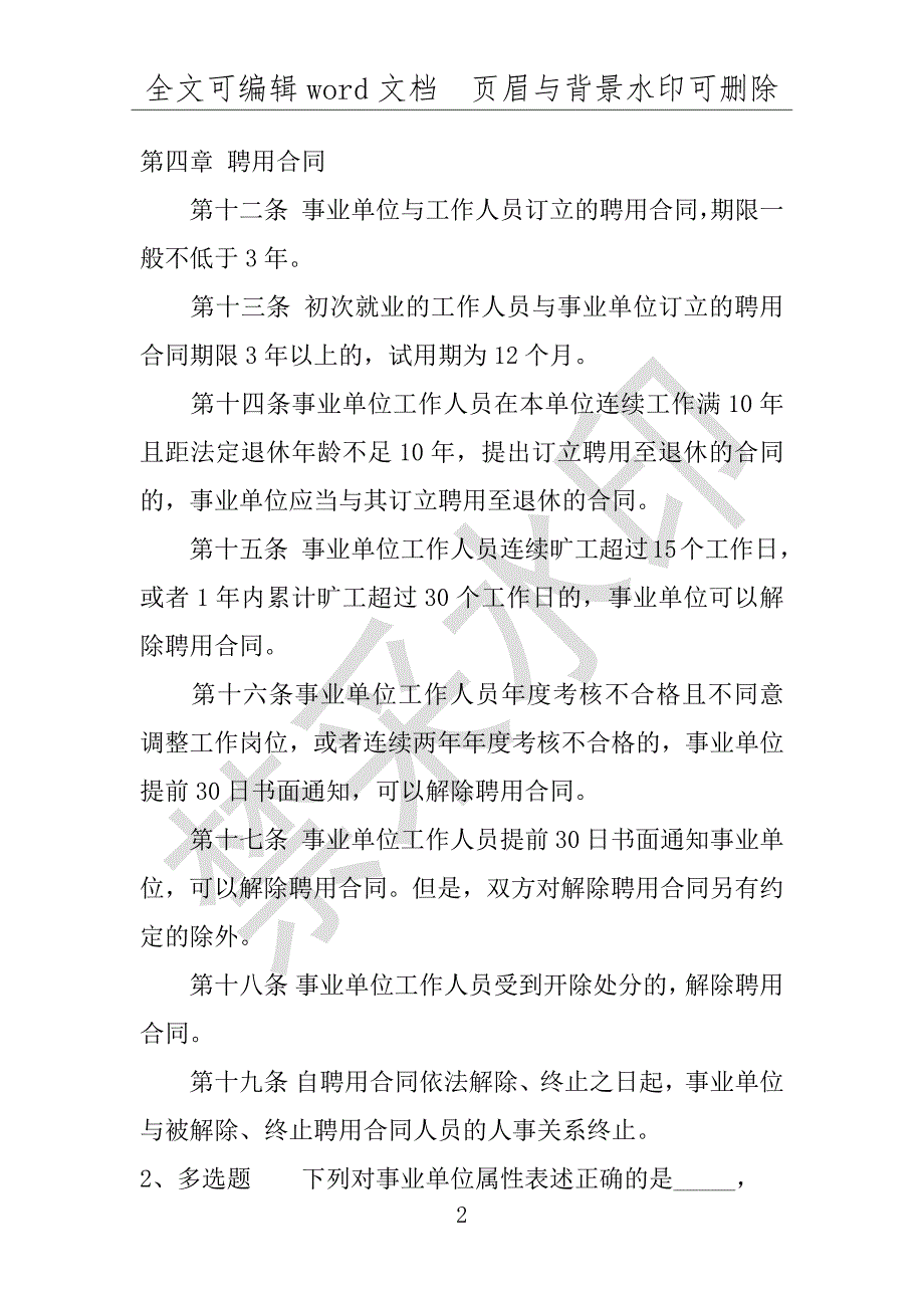 事业单位考试试题：《公共基础知识》考点巩固《事业单位知识》(2021年版)(附答案解析)_第2页