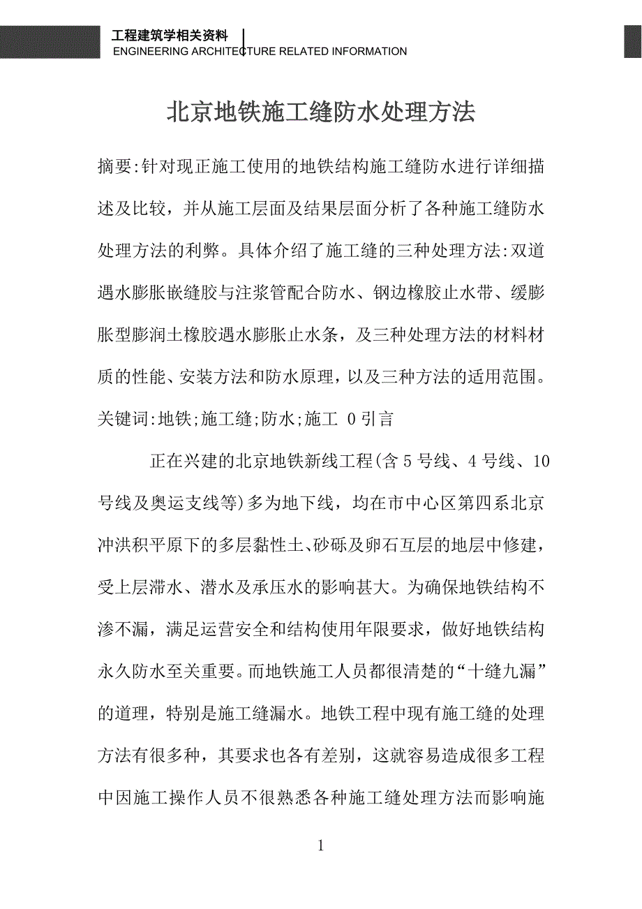 北京地铁施工缝防水处理方法_第1页