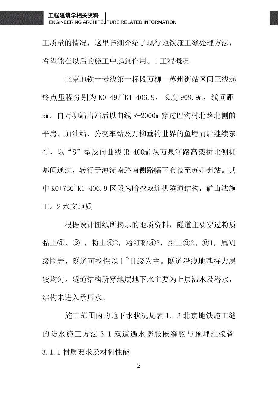 北京地铁施工缝防水处理方法_第2页