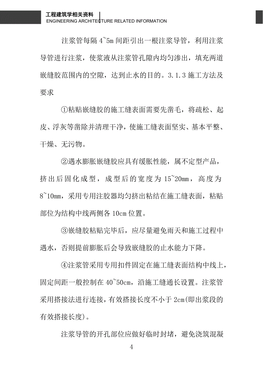 北京地铁施工缝防水处理方法_第4页