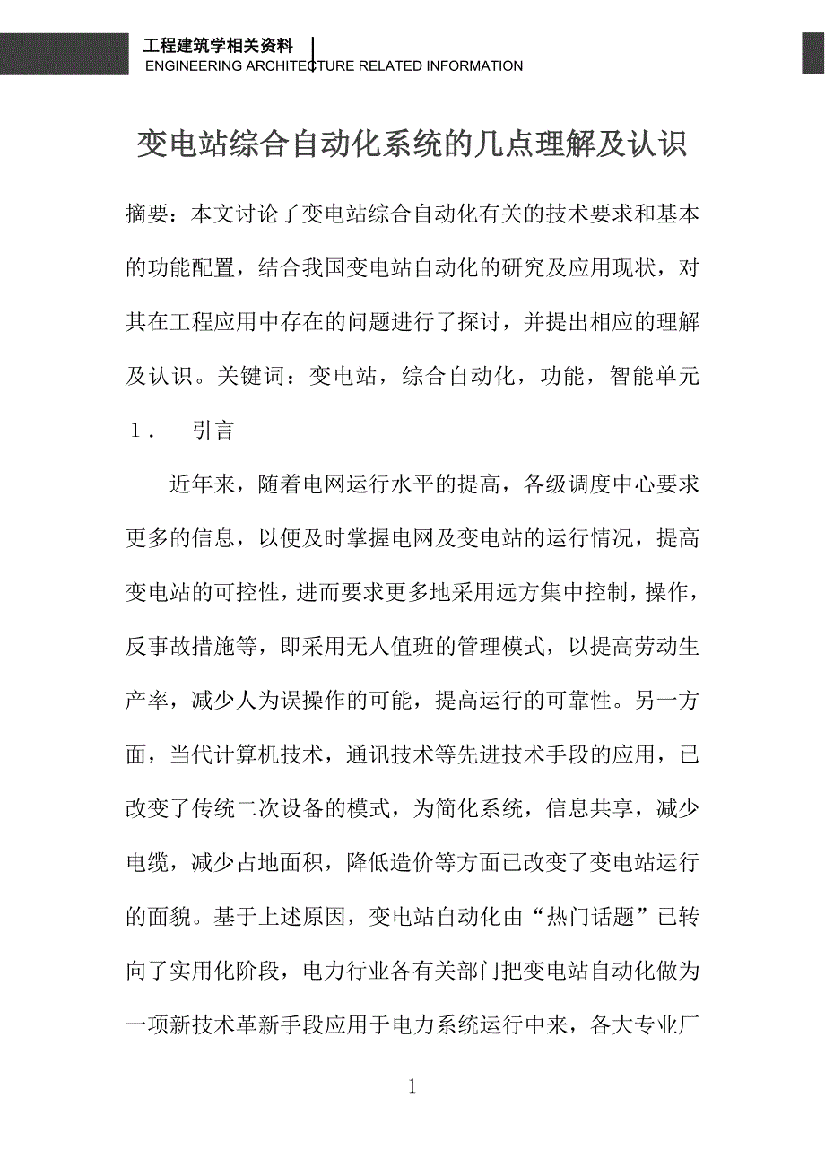 变电站综合自动化系统的几点理解及认识_第1页