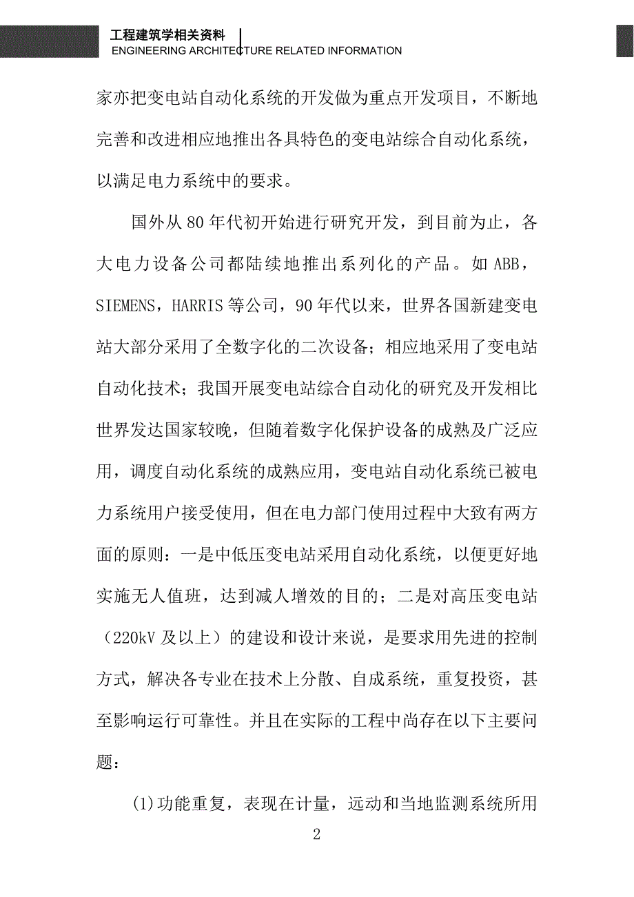 变电站综合自动化系统的几点理解及认识_第2页