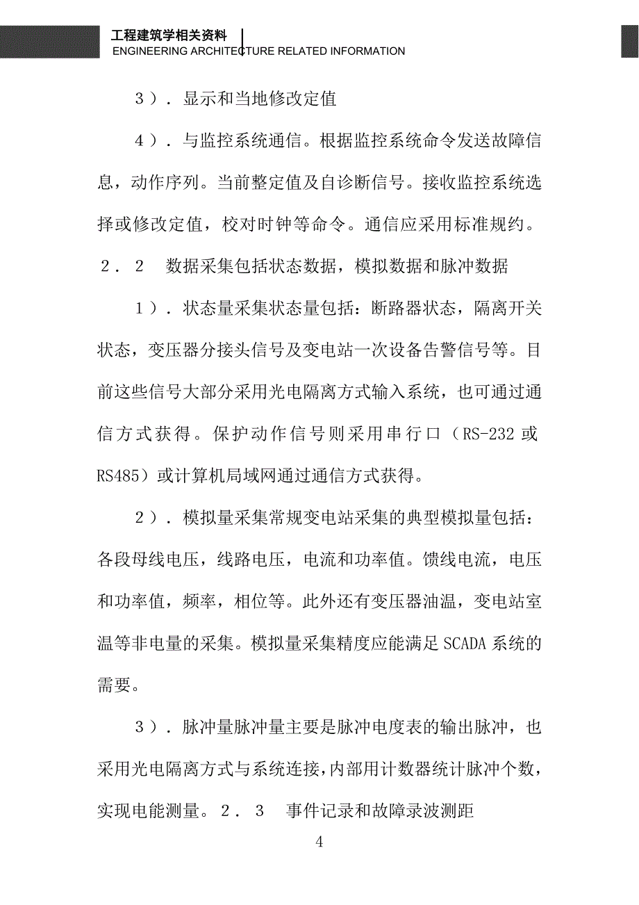 变电站综合自动化系统的几点理解及认识_第4页