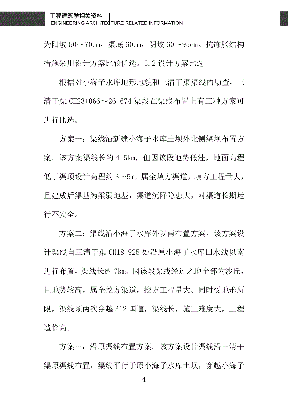 正反拱箱形暗涵渠道的设计_第4页