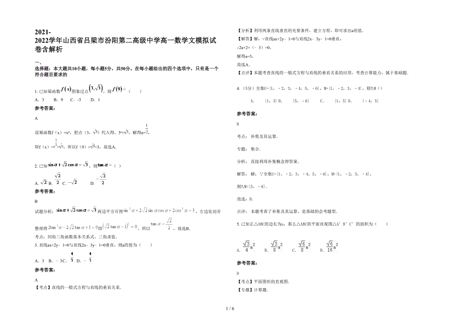 2021-2022学年山西省吕梁市汾阳第二高级中学高一数学文模拟试卷含解析_第1页