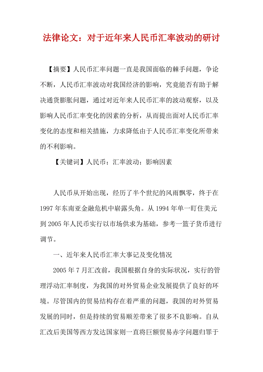 法律论文：对于近年来人民币汇率波动的研讨_第1页