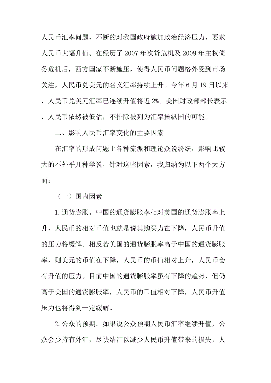 法律论文：对于近年来人民币汇率波动的研讨_第2页