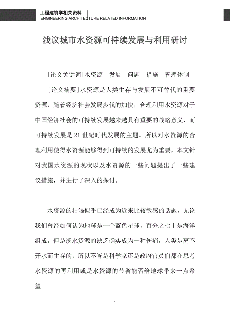 浅议城市水资源可持续发展与利用研讨_第1页