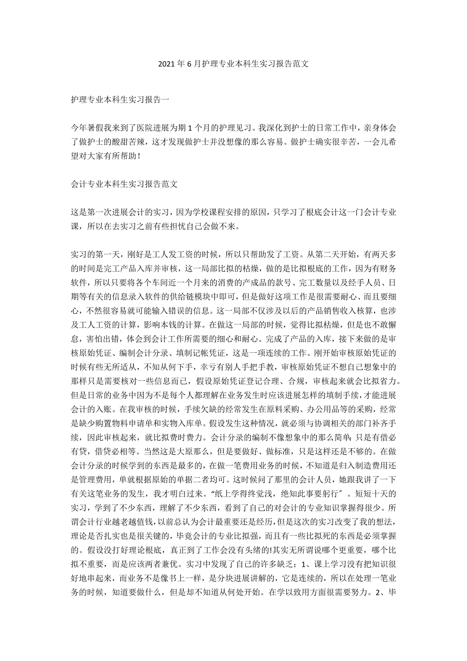 2021年6月护理专业本科生实习报告范文_第1页