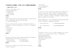 江苏省淮安市王营镇第一中学高二历史上学期期末试题含解析