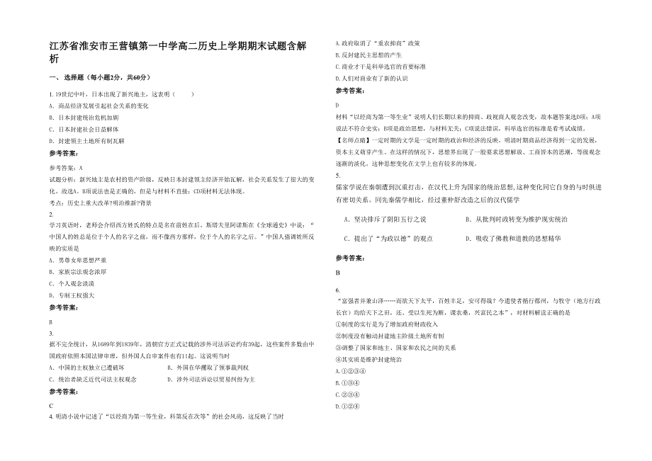 江苏省淮安市王营镇第一中学高二历史上学期期末试题含解析_第1页