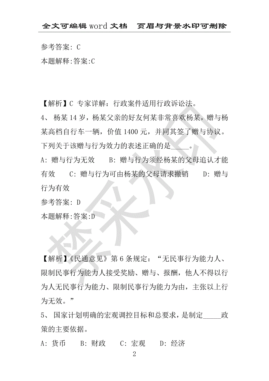 事业单位考试试题：石阡县事业单位考试历年真题带答案(附答案解析)_第2页