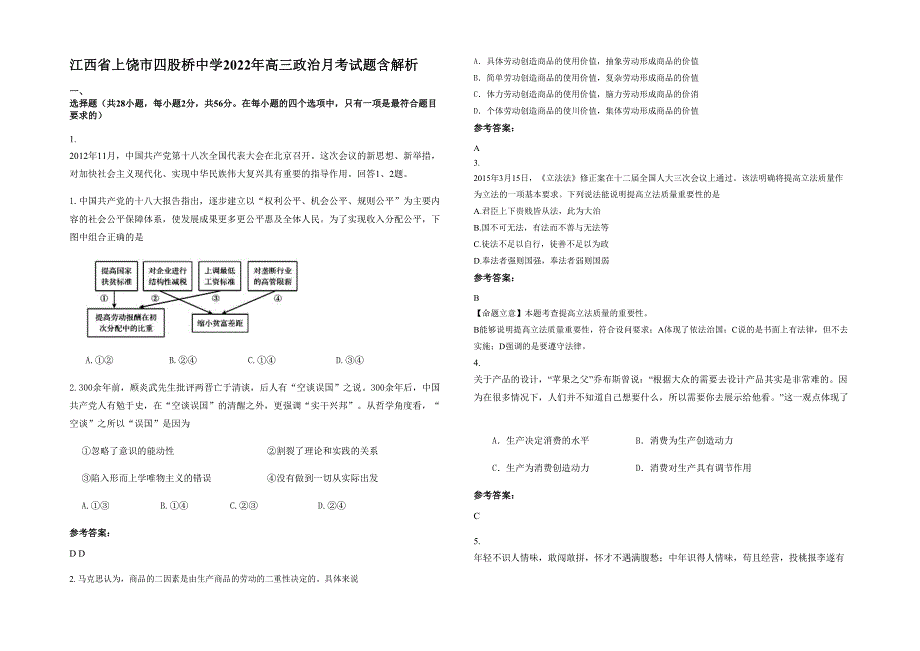 江西省上饶市四股桥中学2022年高三政治月考试题含解析_第1页