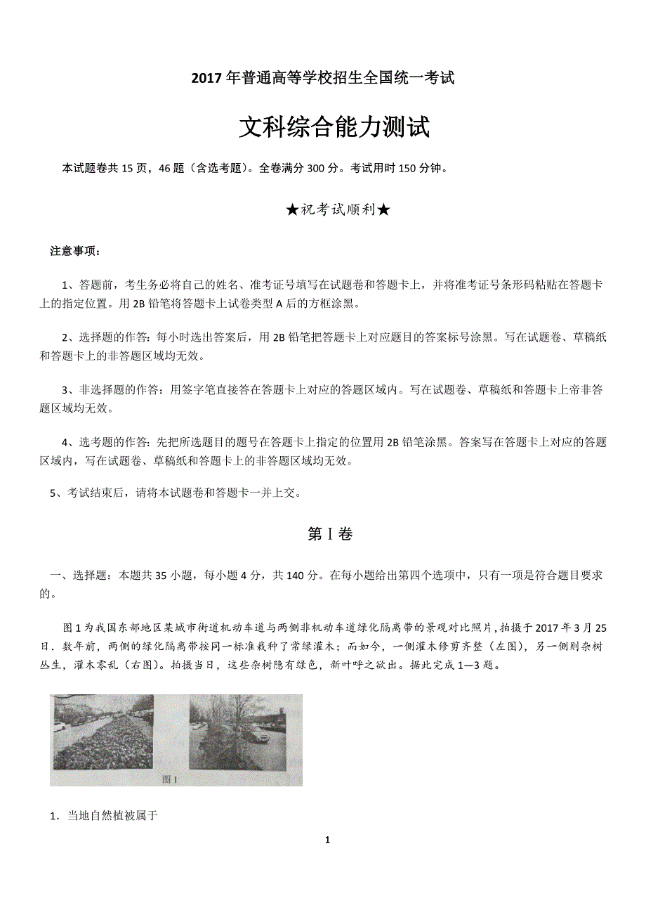 高考文综全国卷1_第1页