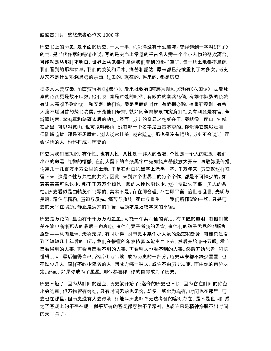 皎皎古时月悠悠来者心作文1000字_第1页