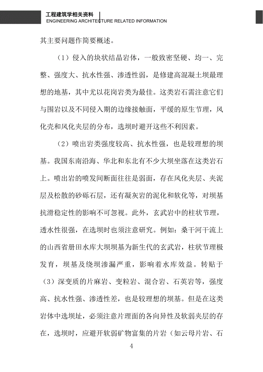 水利工程坝址选择的工程地质勘察探究_第4页