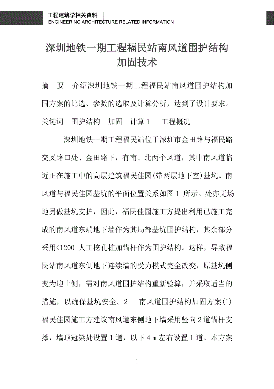 深圳地铁一期工程福民站南风道围护结构加固技术_第1页