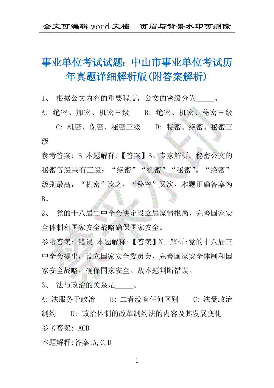 事业单位考试试题：中山市事业单位考试历年真题详细解析版(附答案解析)_第1页