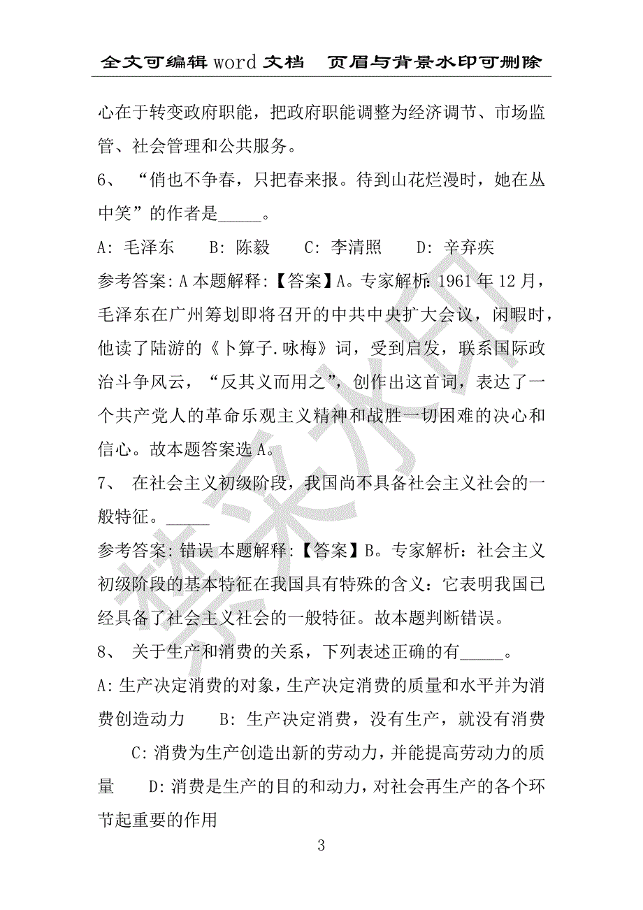 事业单位考试试题：中山市事业单位考试历年真题详细解析版(附答案解析)_第3页