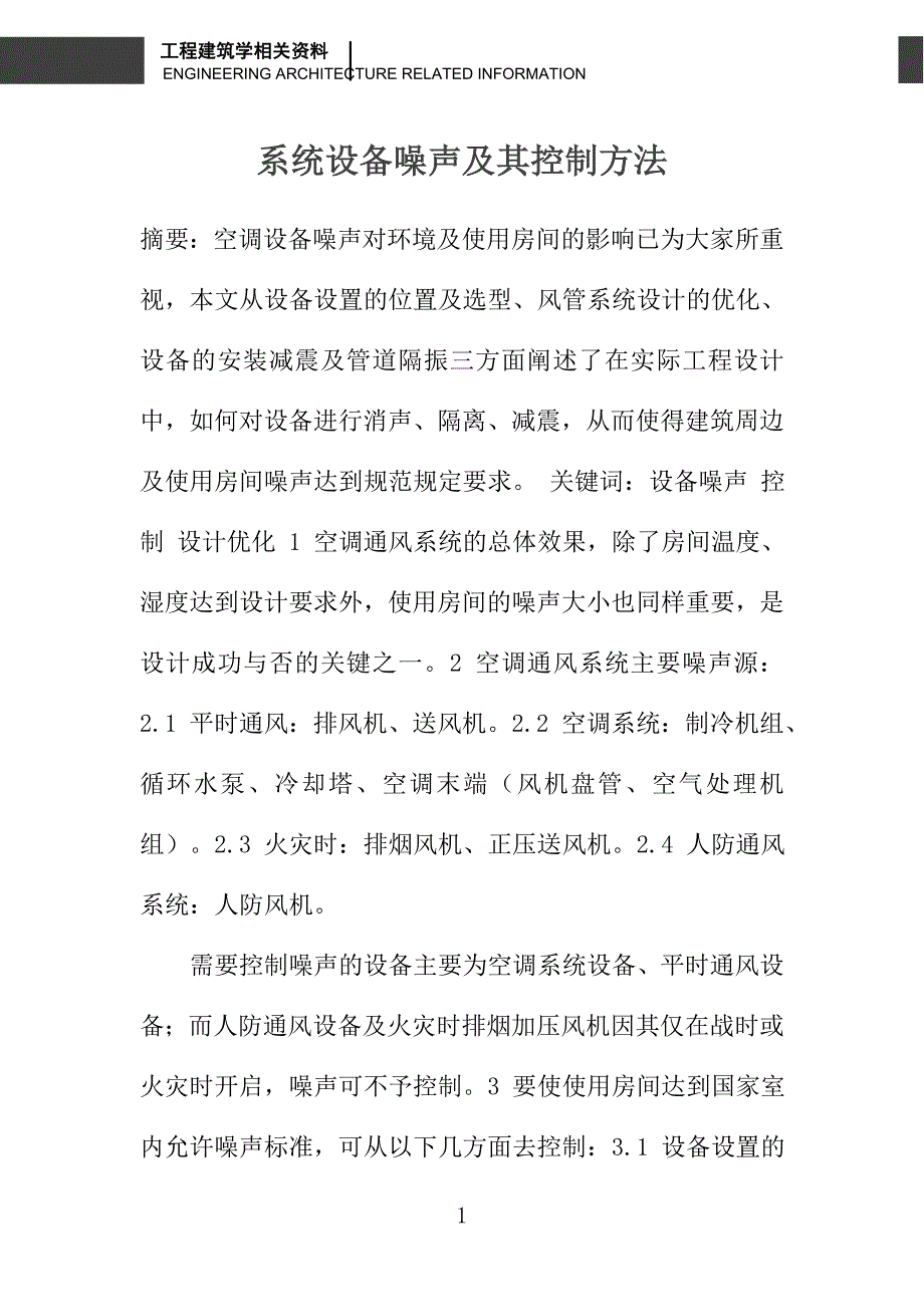 系统设备噪声及其控制方法_第1页