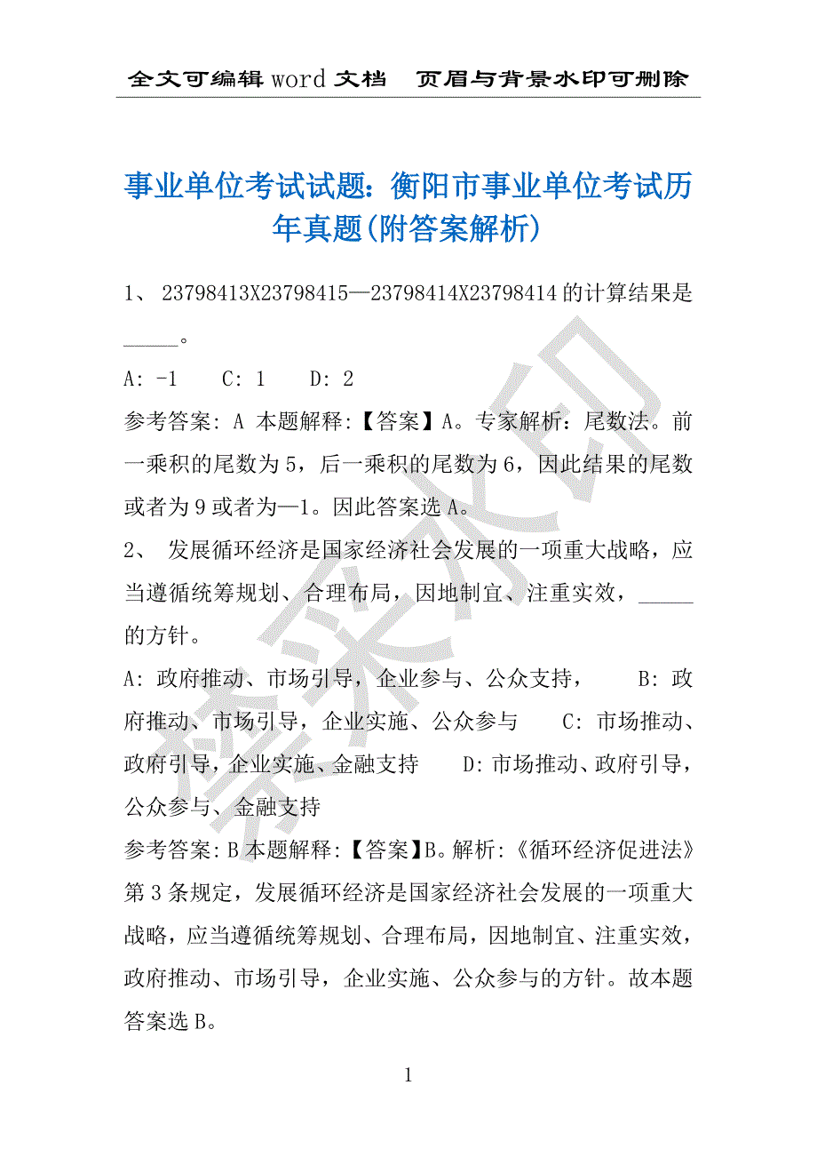 事业单位考试试题：衡阳市事业单位考试历年真题(附答案解析)_第1页