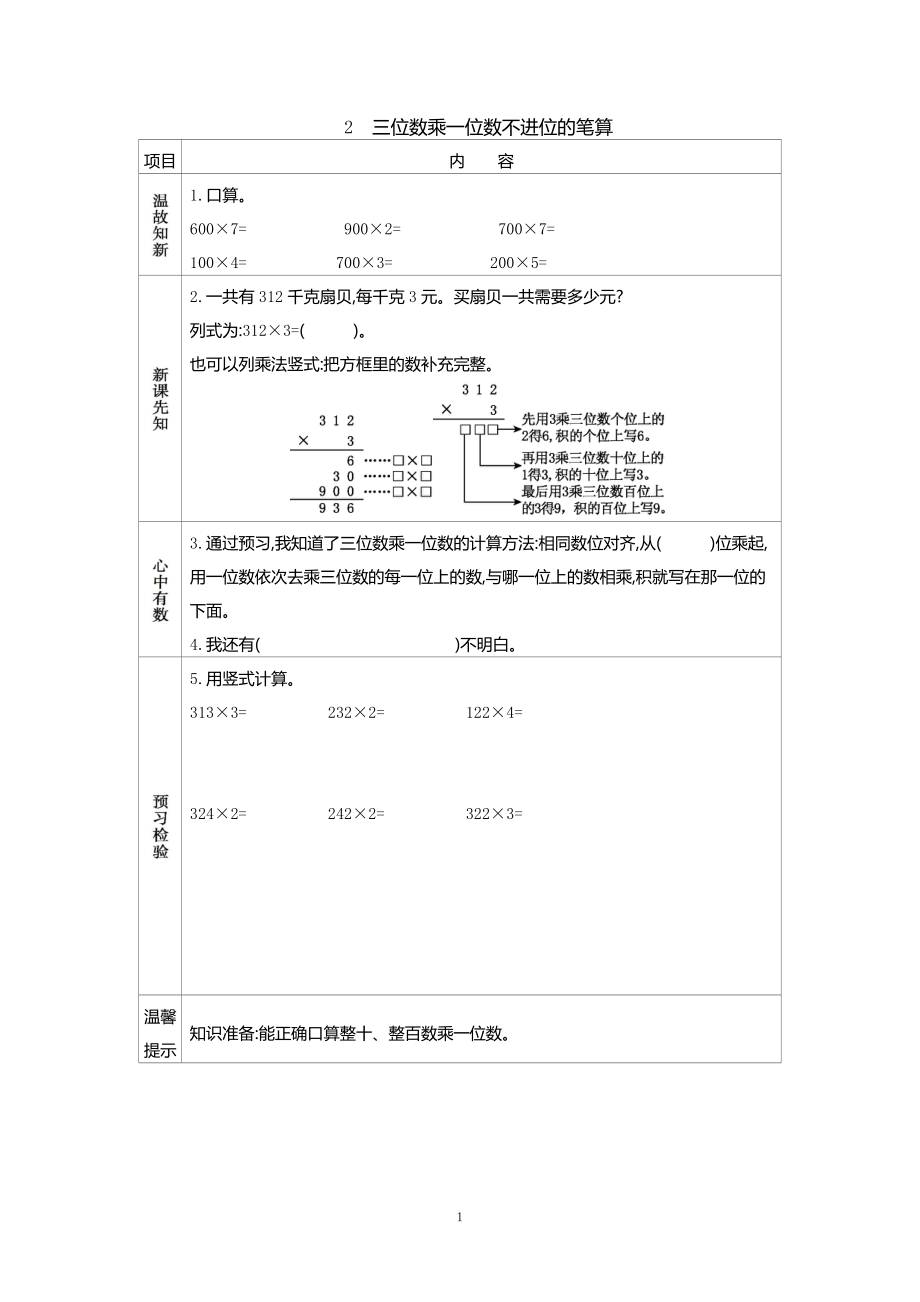 2 三位数乘一位数不进位的笔算_第1页