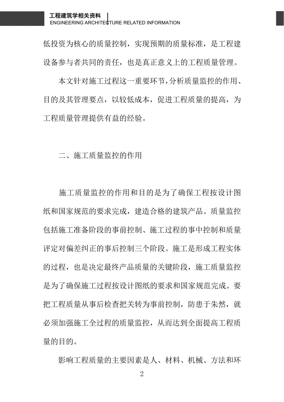 浅析建筑施工过程的质量监控与管理_第2页