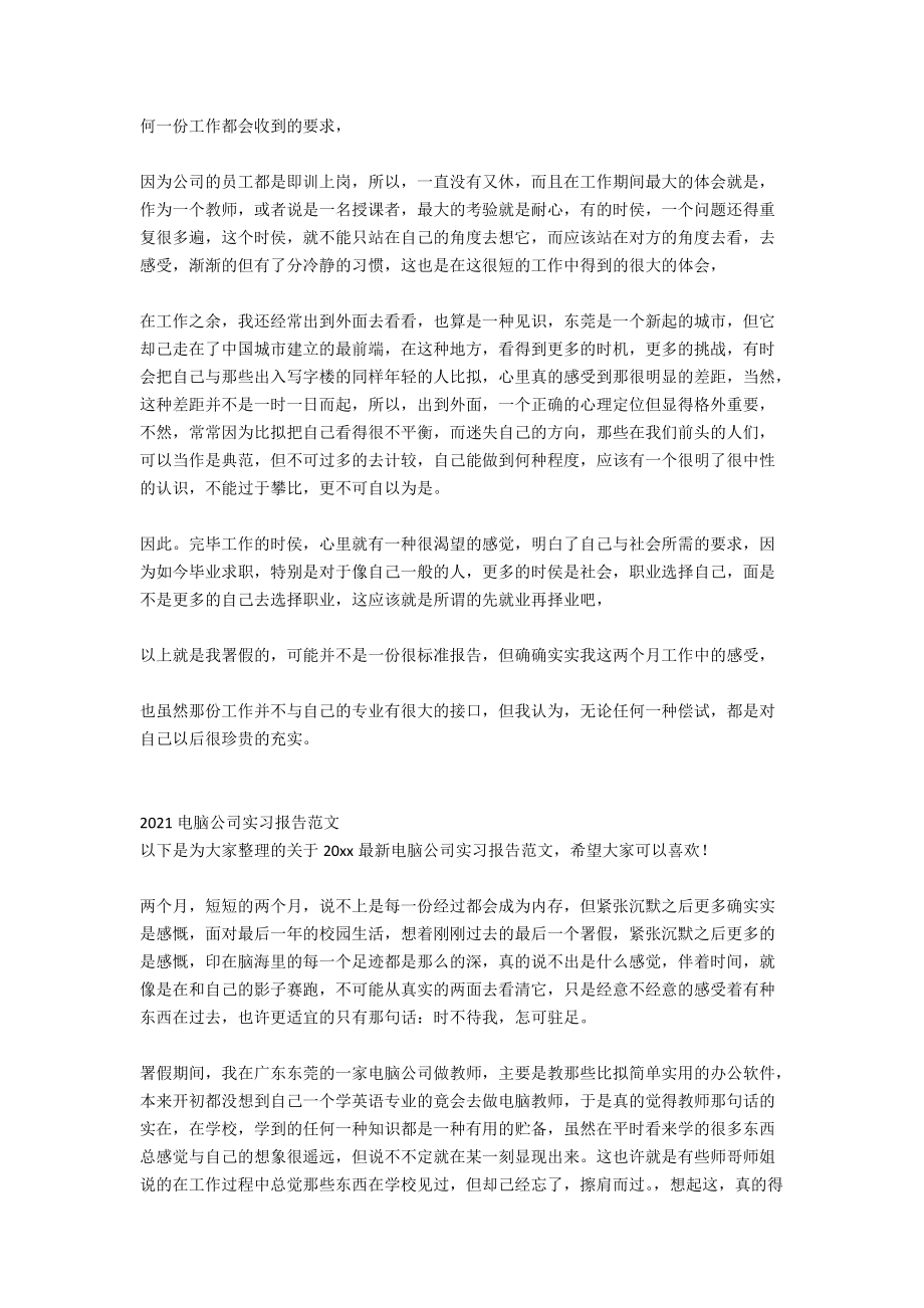 2020电脑公司署假实习报告范文_第4页