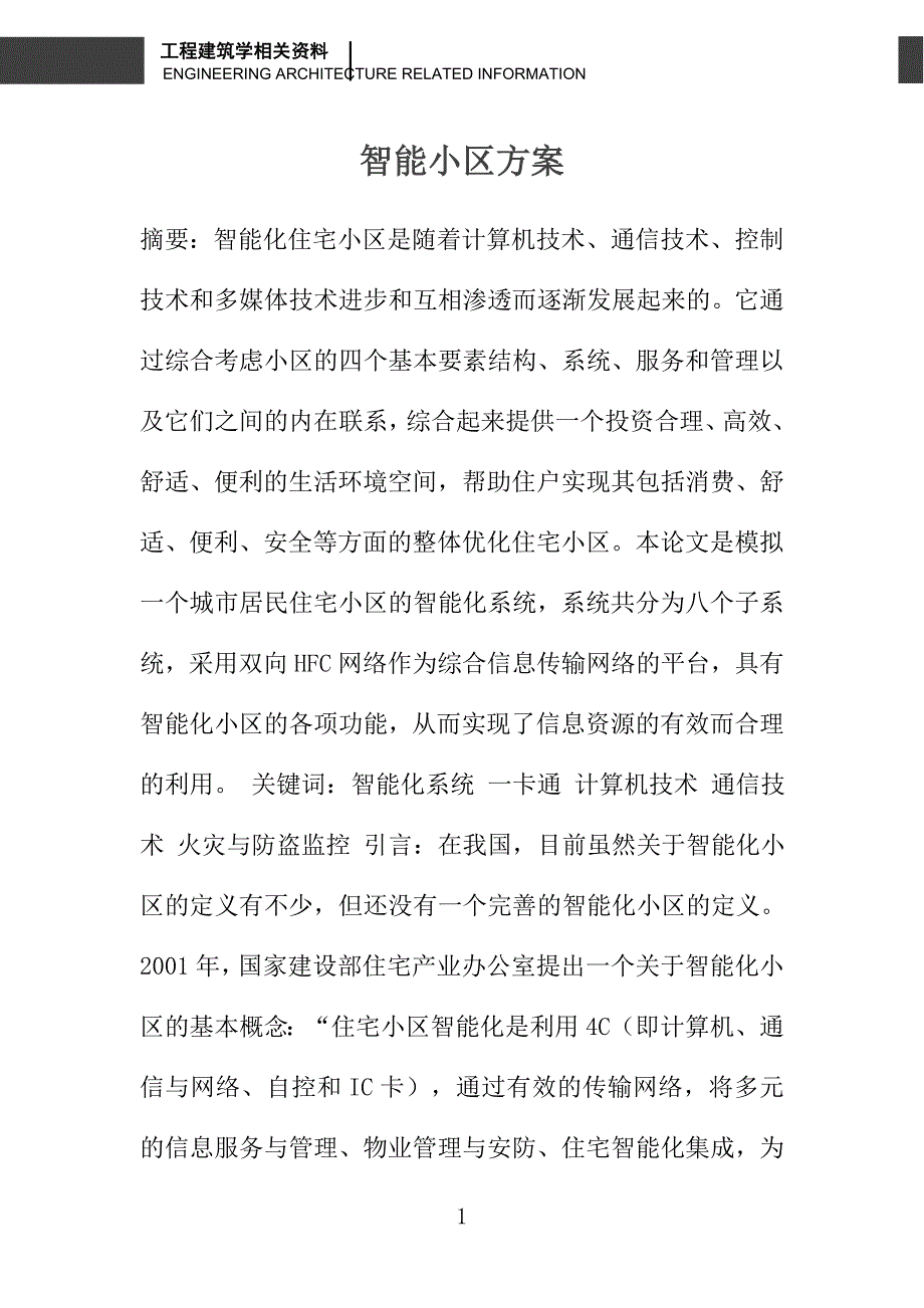 智能小区_第1页