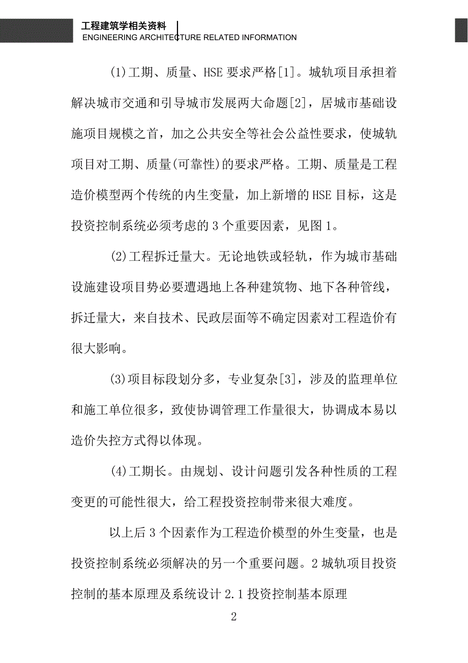 城市轨道交通项目建设中的投资控制系统研究_第2页