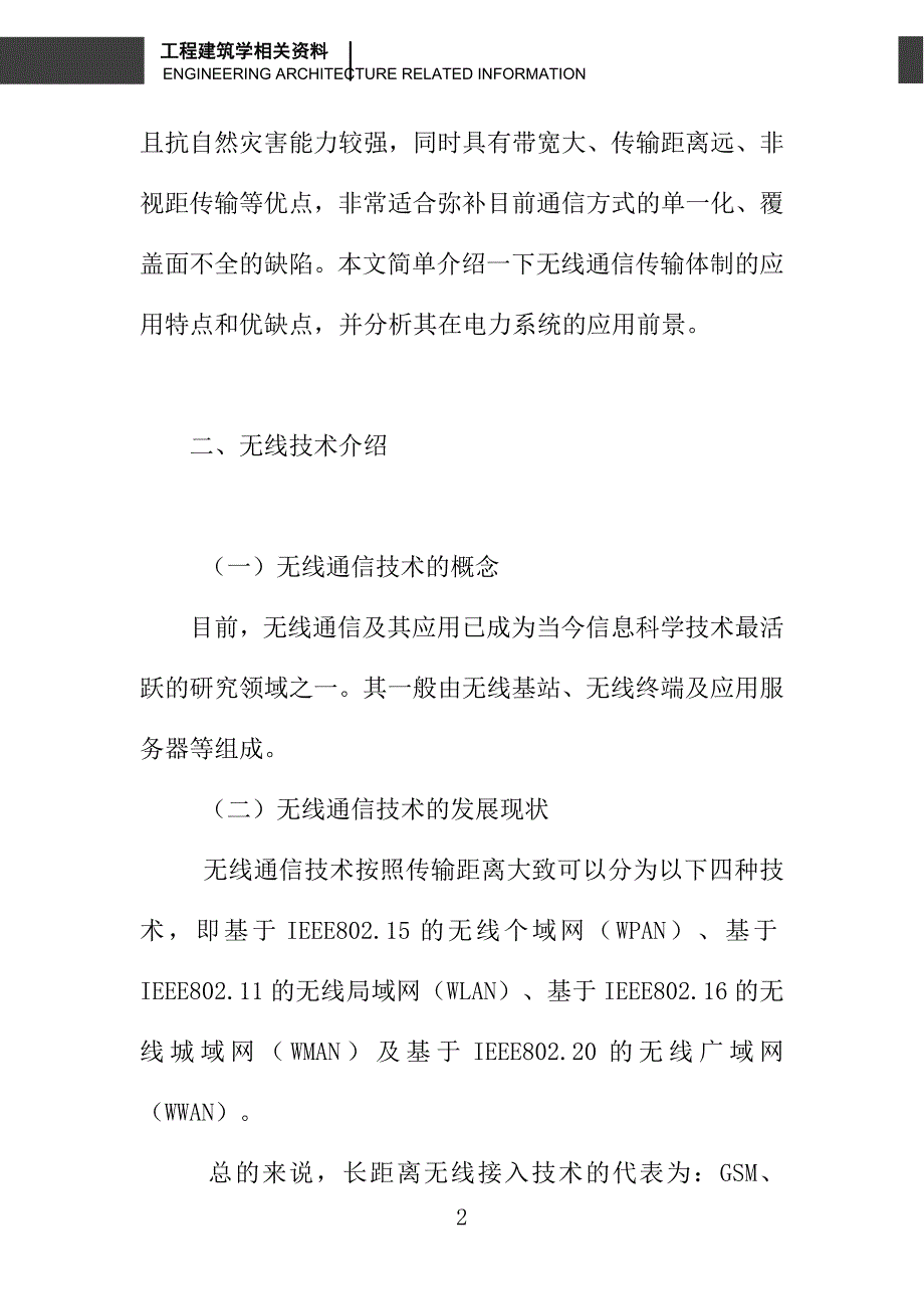 关于谈谈无线通信技术在电网通信中的应用前景_第2页