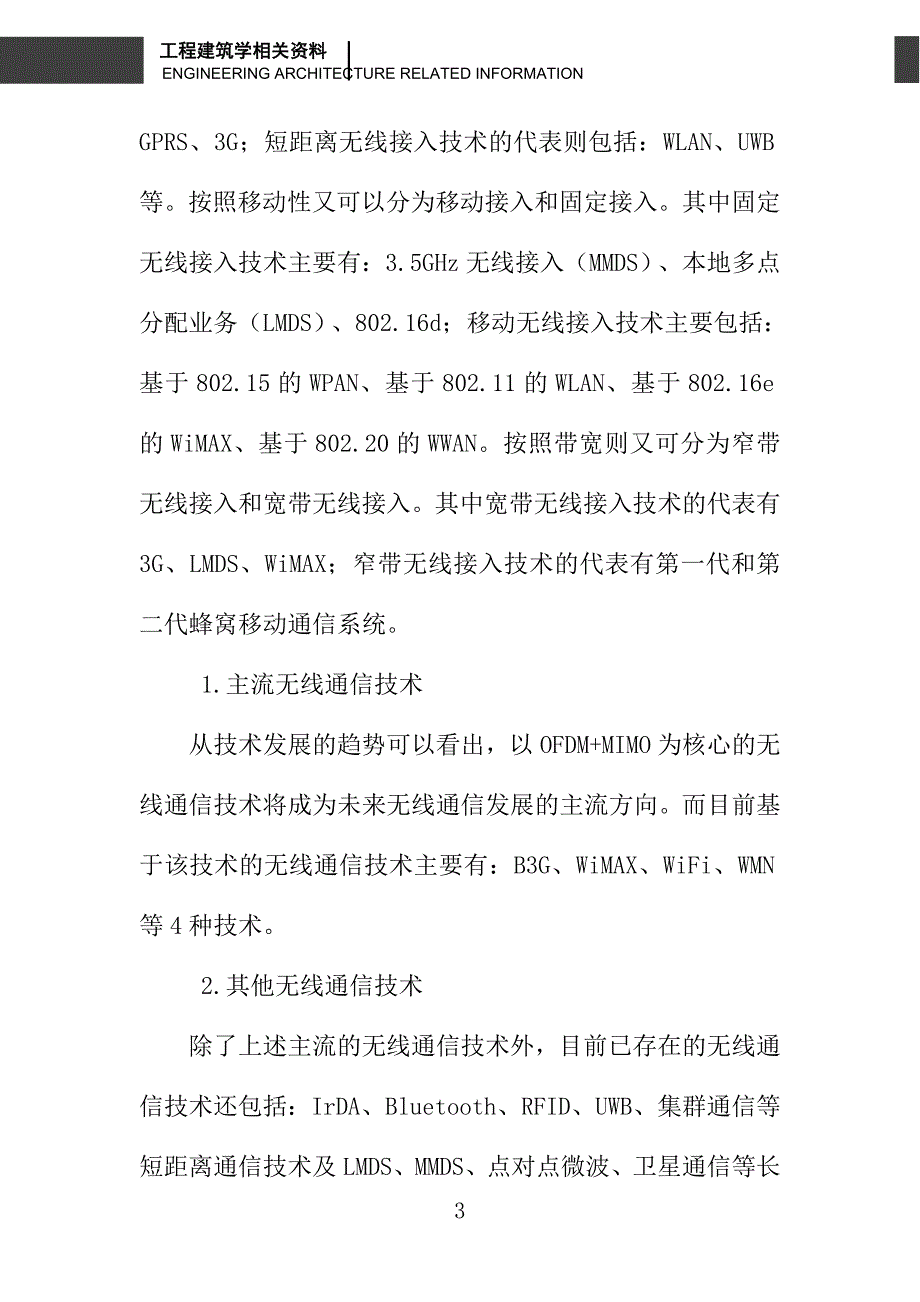 关于谈谈无线通信技术在电网通信中的应用前景_第3页